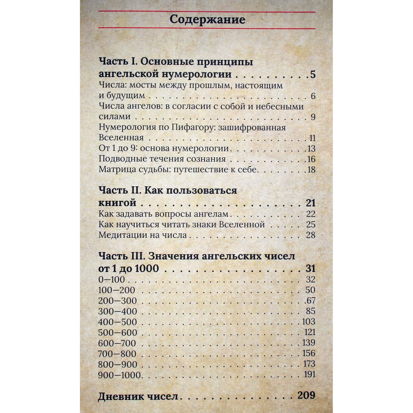 Ангельская нумерология. Как числа помогают достичь любви, успеха и счастья / составитель М.Е.Яблоков и О.А.Яблокова