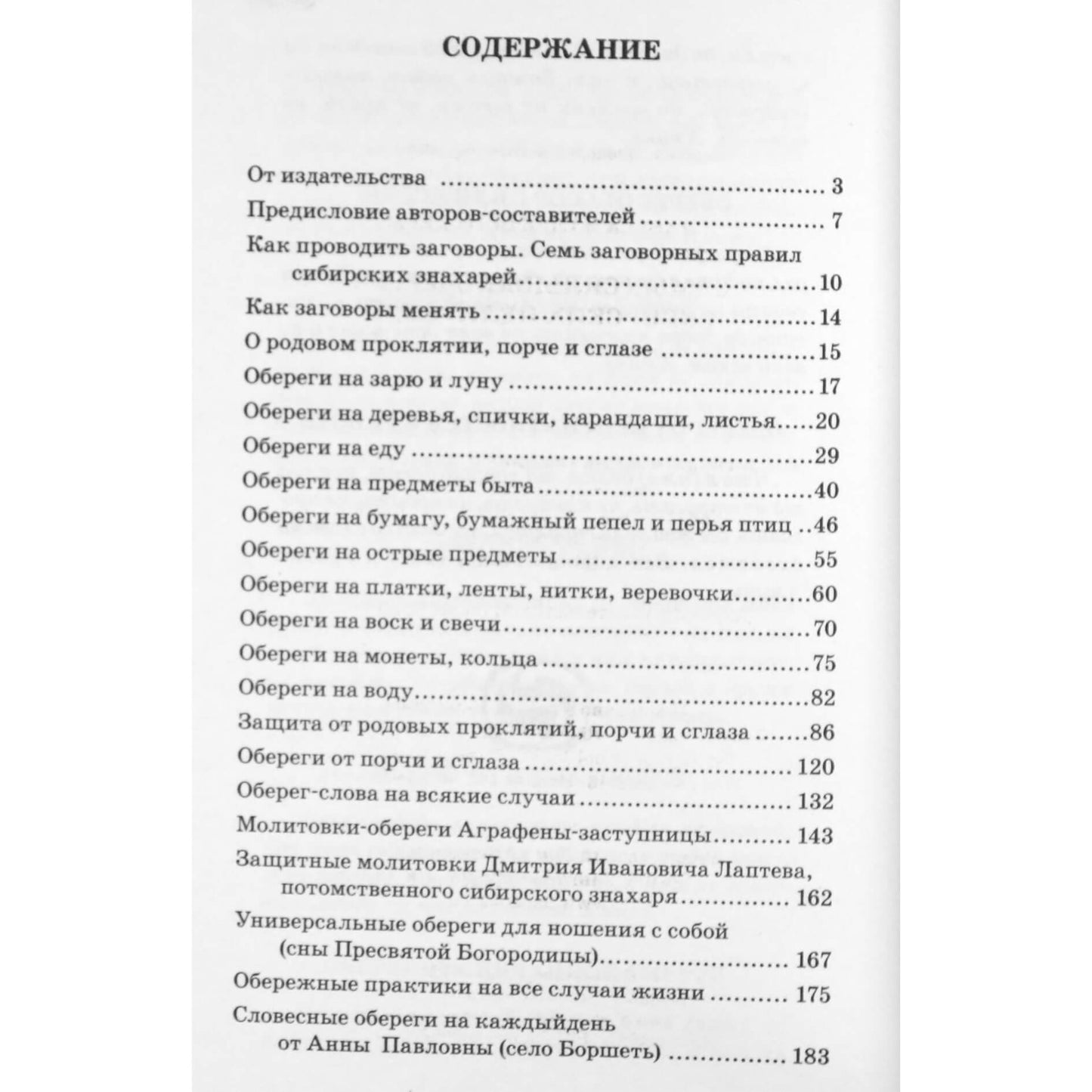 Глеб и Лариса Погожевы "Самые сильные обереги сибирских целителей"