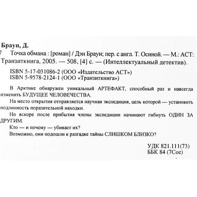 Дэн Браун "Точка обмана"