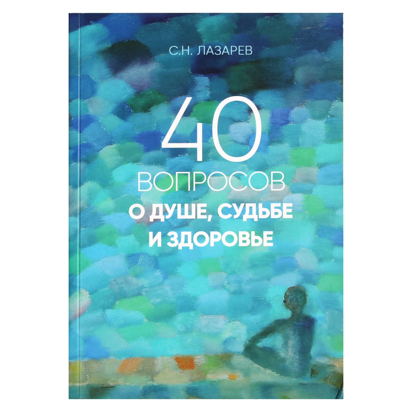 Сергей Лазарев "40 вопросов о душе, судьбе и здоровье" часть 1