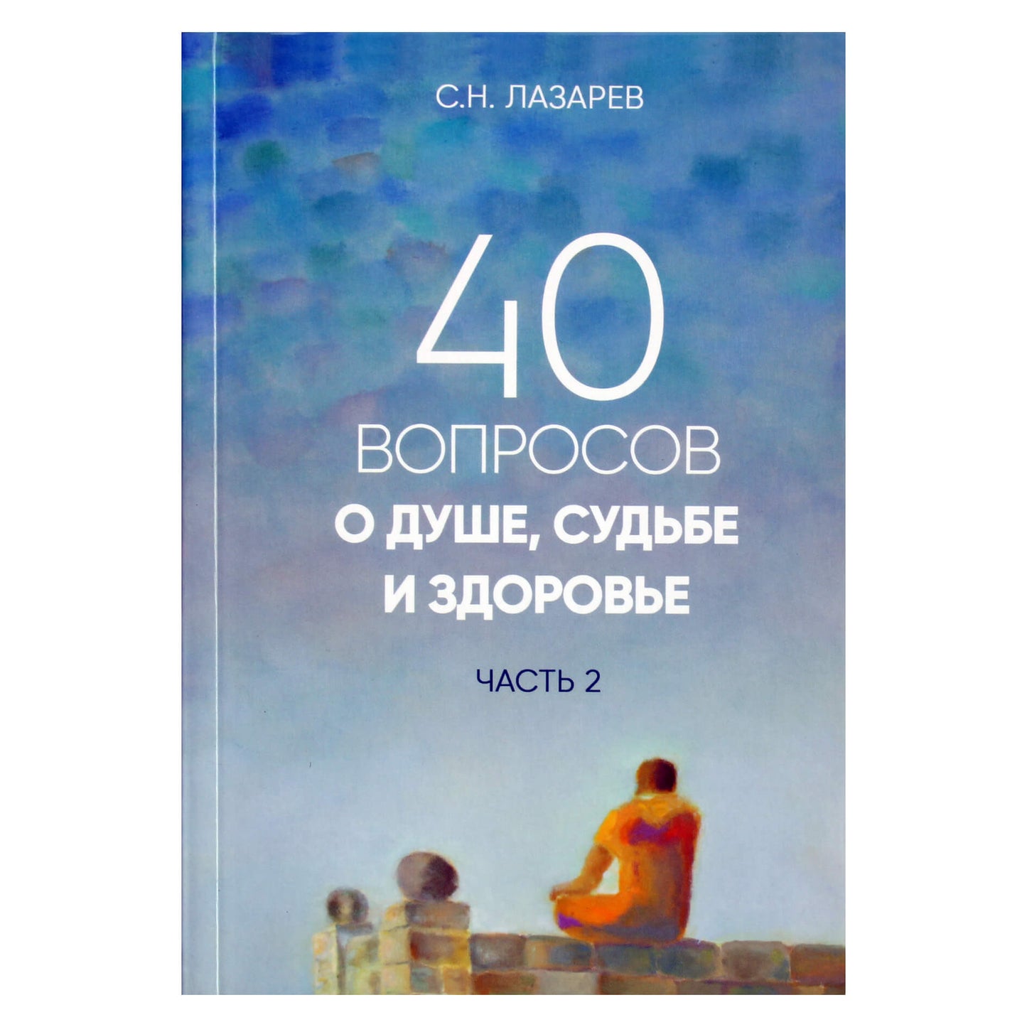 Сергей Лазарев "40 вопросов о душе, судьбе и здоровье" часть 2