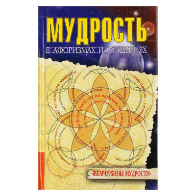Мудрость в афоризмах и суждениях