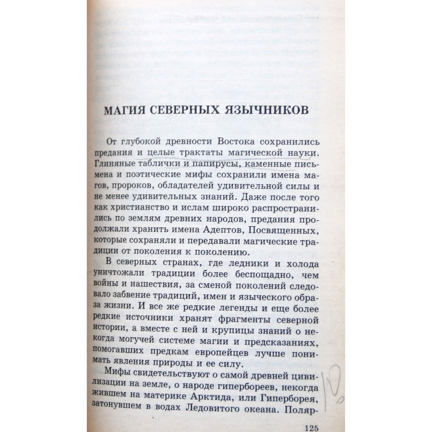 Юрий Гоголицын "Маги, предсказатели, астрологи"