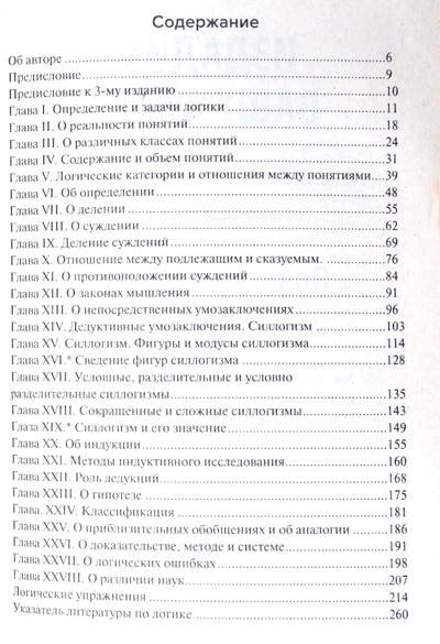 Георгий Челпанов "Учебник логики. Для учебных заведений и самообразования"