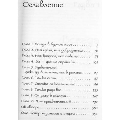 Ошо "Остановитесь и познайте. Ответы на вопросы искателей"