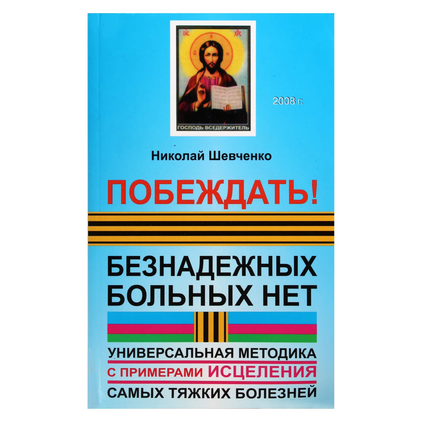 Nikolajus Ševčenka „Pergalė! Nėra beviltiškų pacientų. Universalus metodas su sunkiausių ligų gydymo pavyzdžiais“