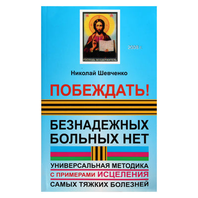 Nikolajus Ševčenka „Pergalė! Nėra beviltiškų pacientų. Universalus metodas su sunkiausių ligų gydymo pavyzdžiais“