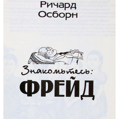 Richardas Osborne'as "Susipažinkite su Froidu"