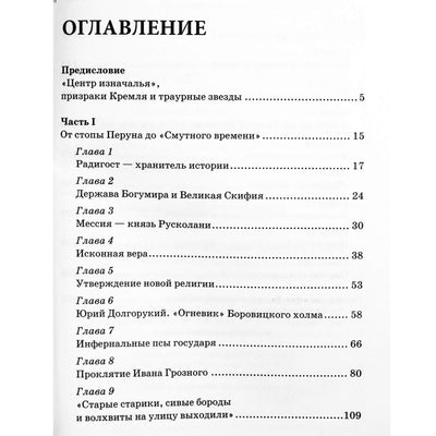 Мона Даль "Оккультные тайны Кремля"