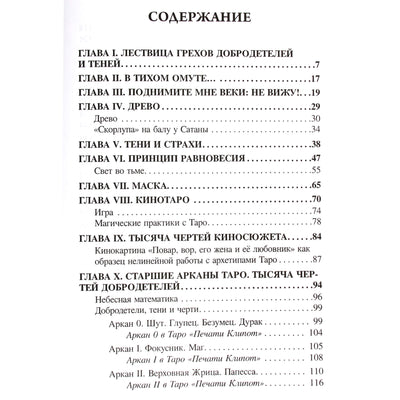 Юлия Сова "Таро, или тысяча чертей добродетелей"