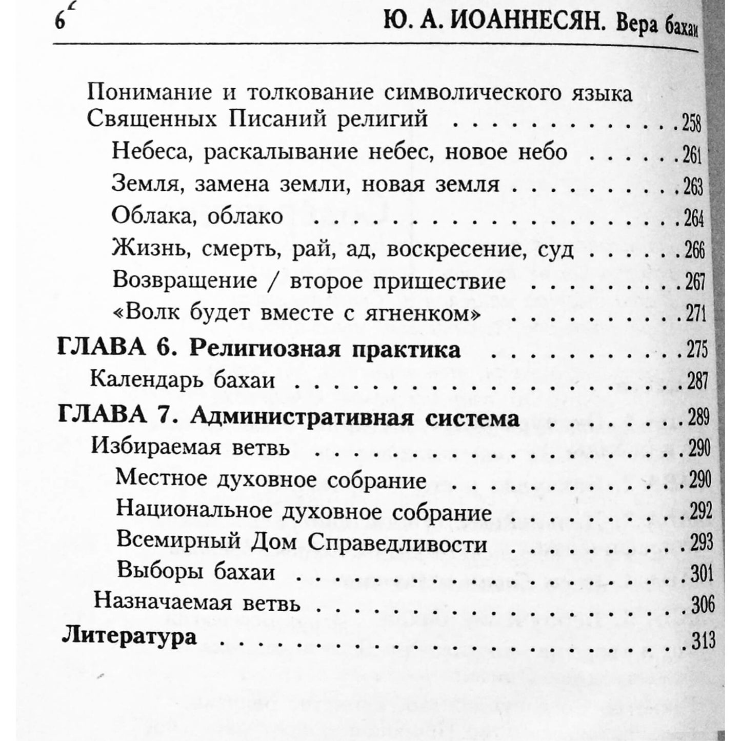 Юлий Иоаннесян "Вера Бахаи"