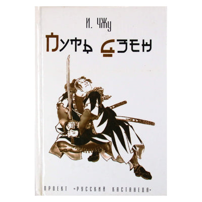 И. Чжу "Путь Дзэн"