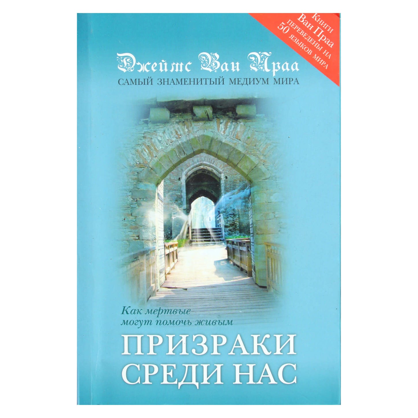 Джеймс Ван Праа "Призраки среди нас"