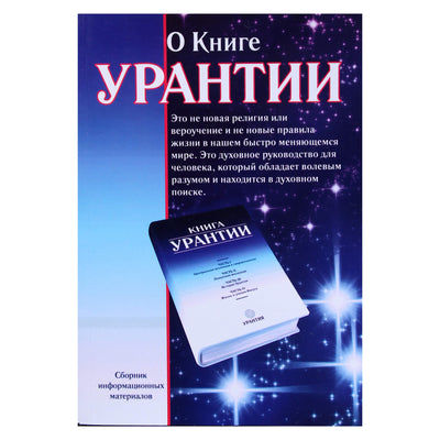 Kondratjevas „Apie Urantijos knygą: informacinės medžiagos rinkinys“