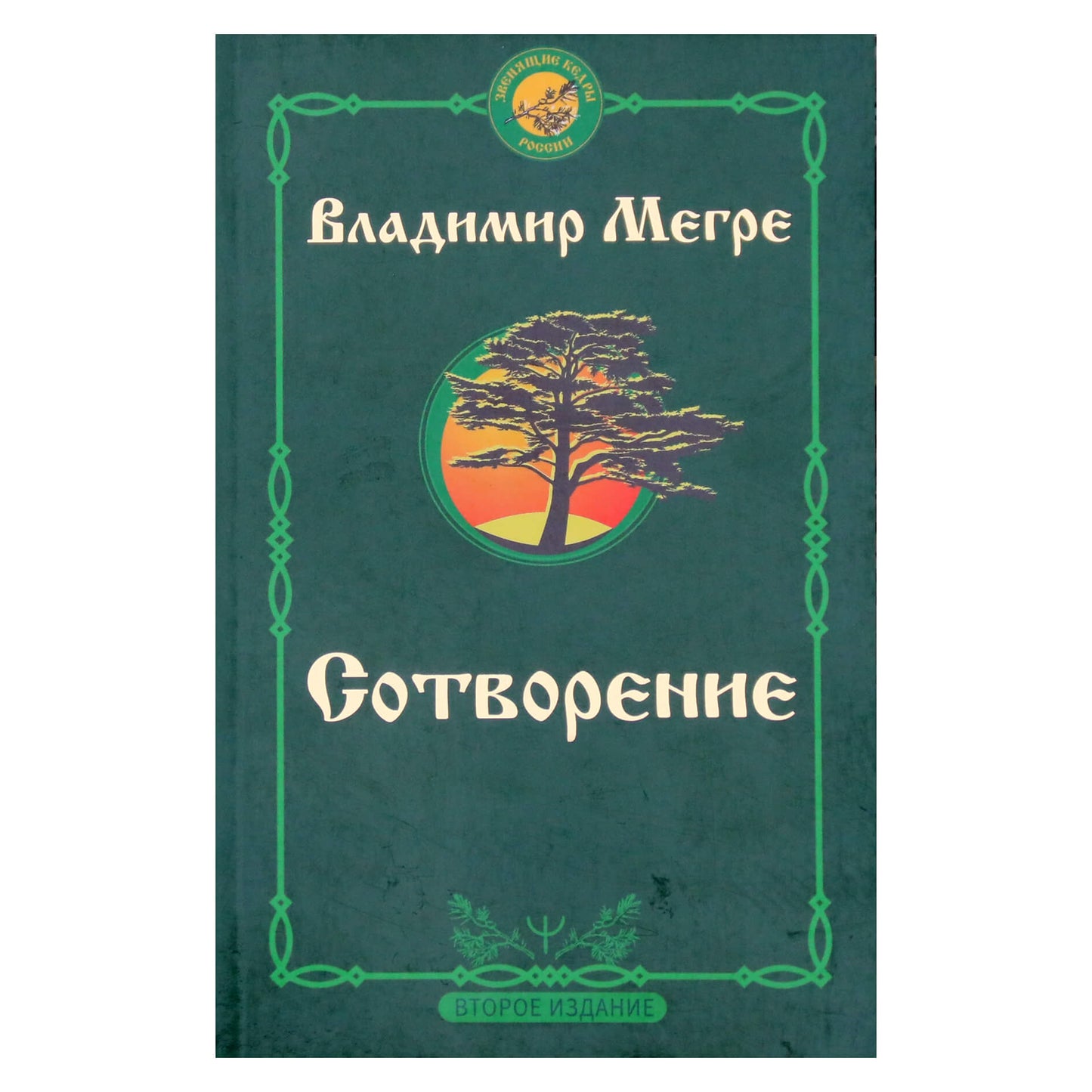 Vladimiras Megre 4 „Kūryba“