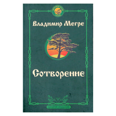Vladimiras Megre 4 „Kūryba“