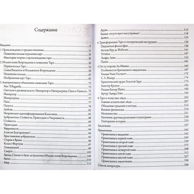 Хелен Фарли "Культурная история таро. От развлечения к эзотеризму"