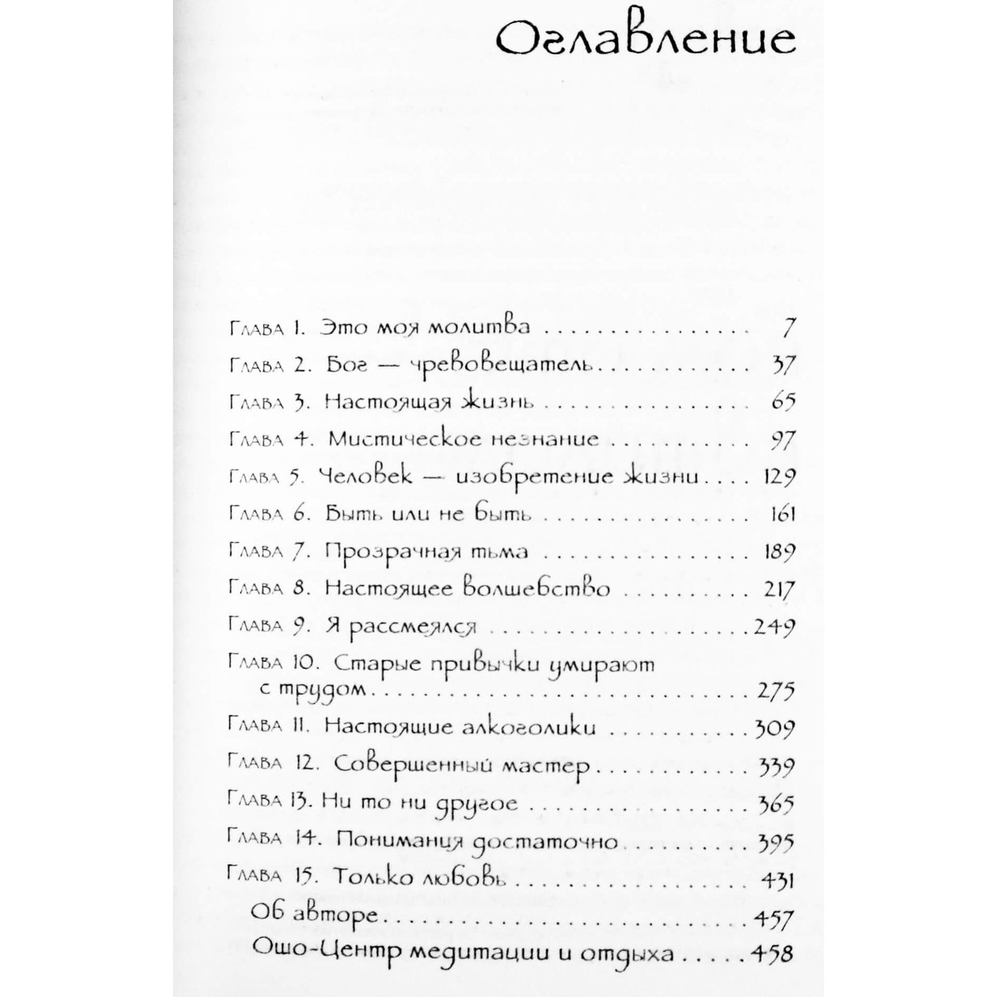 Ošo "Mistinė teologija. Pokalbiai apie Šv. Dionisijaus traktatą"