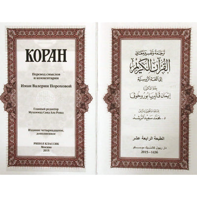Koranas / vertė Iman Valeria Porokhova