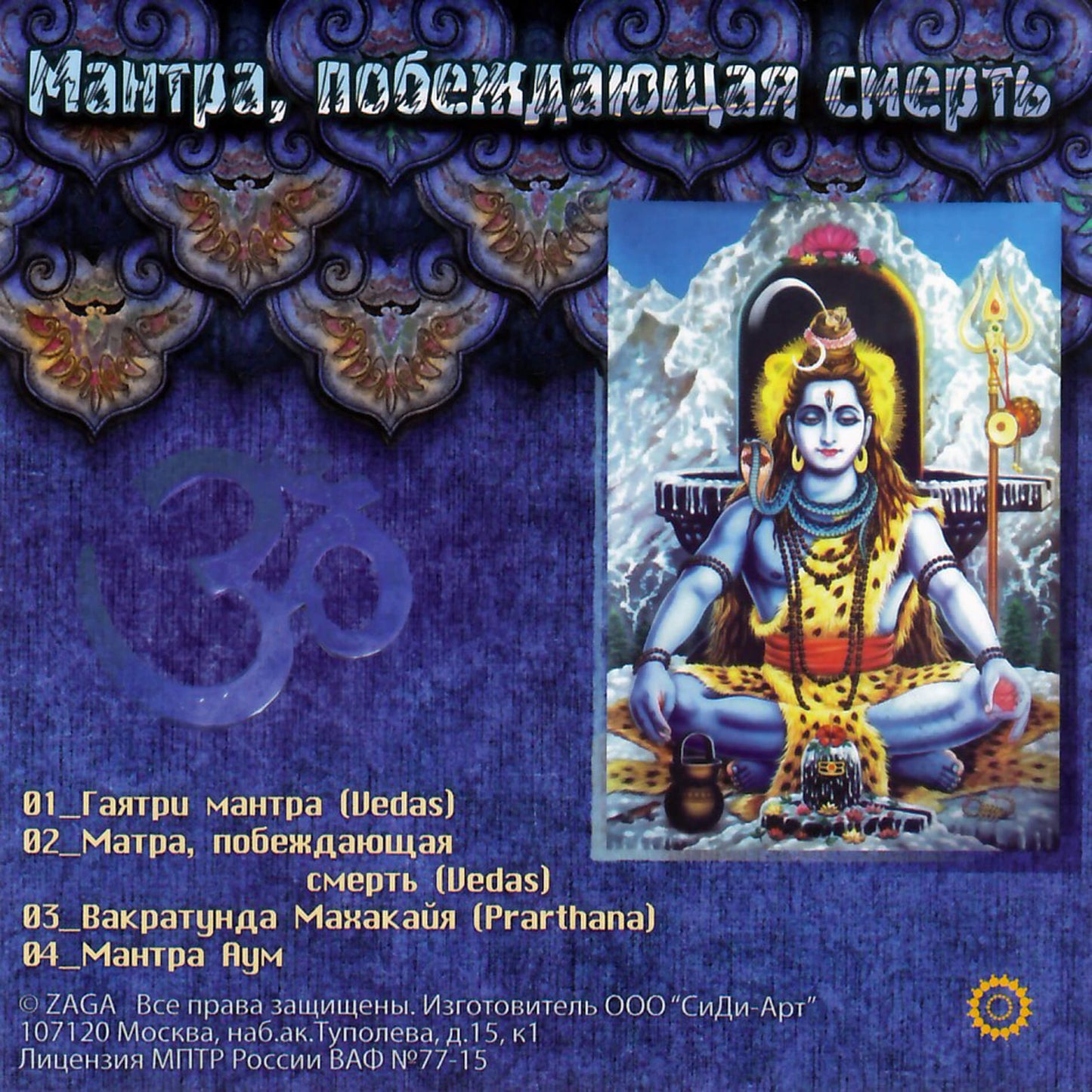 Мантра, побеждающая смерть