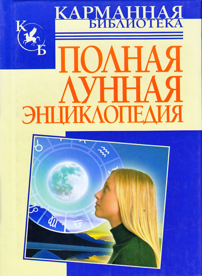 Maria Kanovskaya „Pilna Mėnulio enciklopedija“