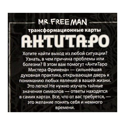 Карты метафорические Антитаро Мистера Фримена