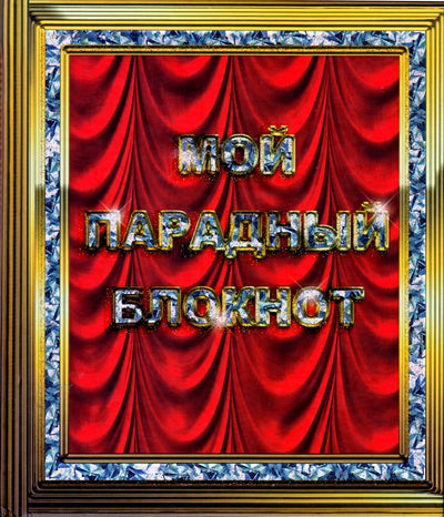 Moussa Lissi „Mano priekinis užrašų knygelė“