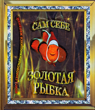 Moussa Lissi „Tavo paties auksinė žuvelė. Save įgyvendinančių troškimų knyga“