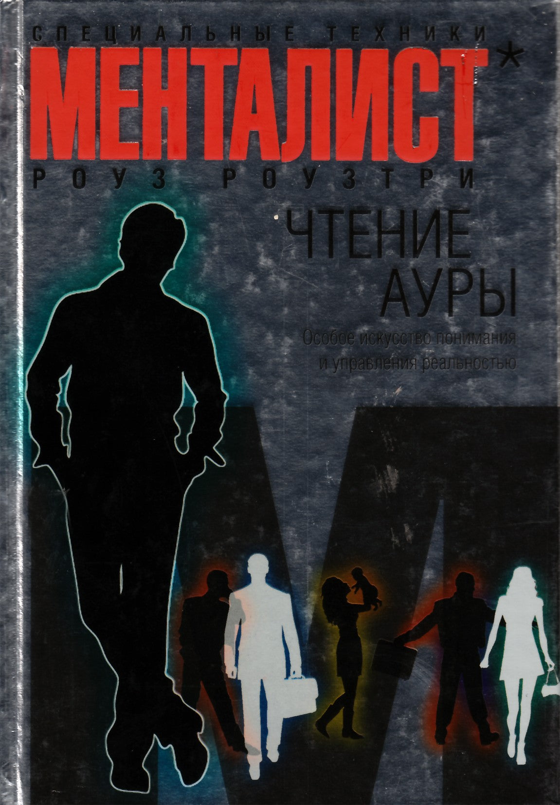 Rose Rosetree "Auros skaitymas: ypatingas supratimo menas".