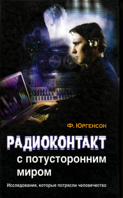 Friedrichas Jurgensonas „Radijo kontaktas su kitu pasauliu“