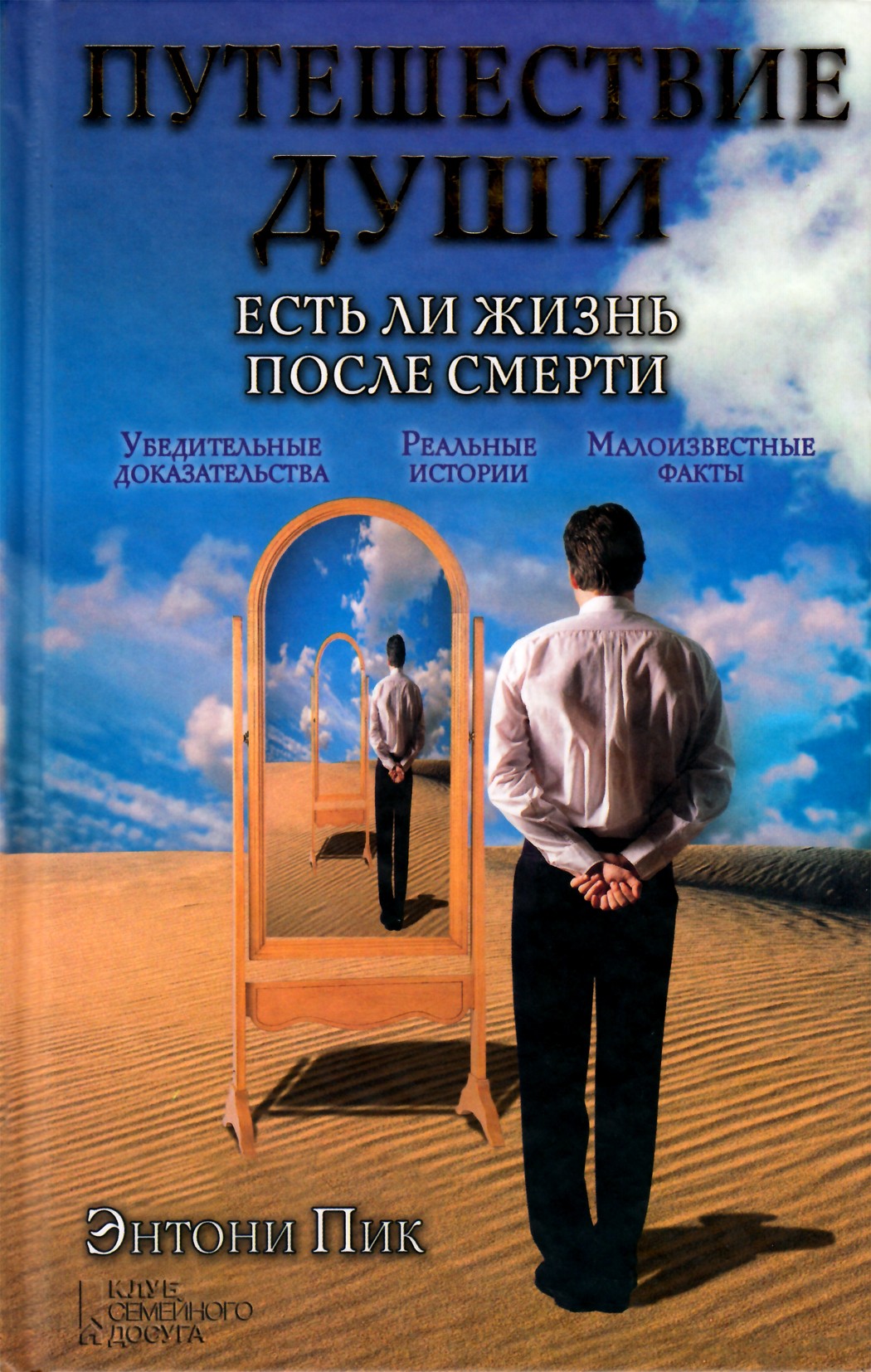 Энтони Пик "Путешествие души. Есть ли жизнь после смерти?"