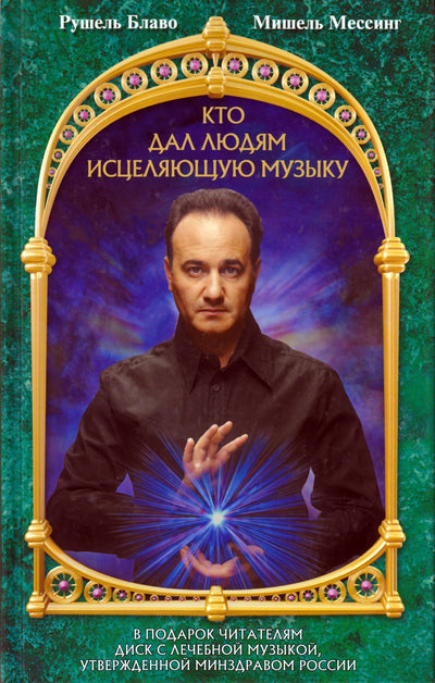 Rushel Blavo "Kas davė žmonėms gydomąją muziką" + CD