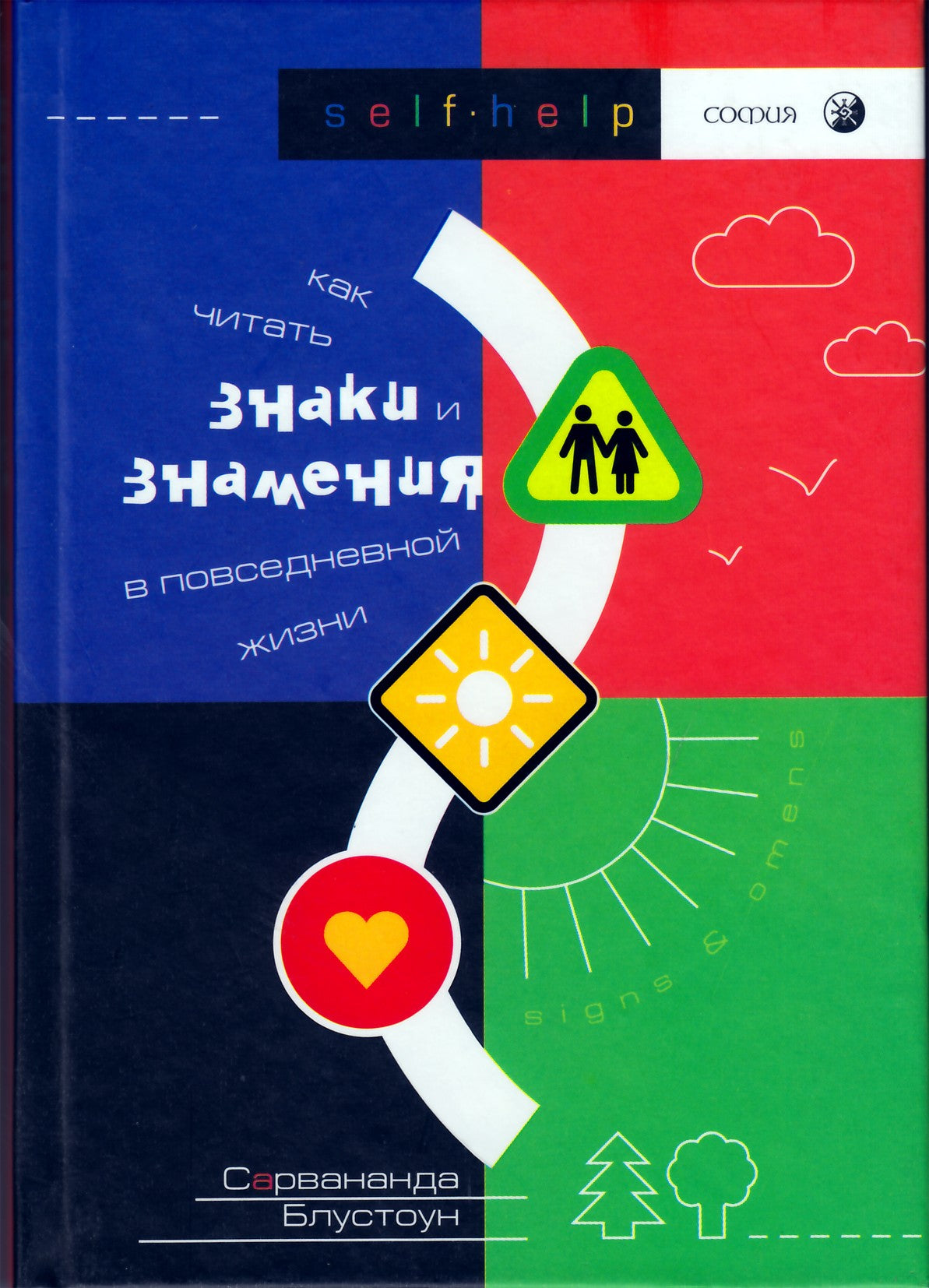 Sarvananda Bluestone „Kaip skaityti ženklus ir ženklus kasdieniame gyvenime“