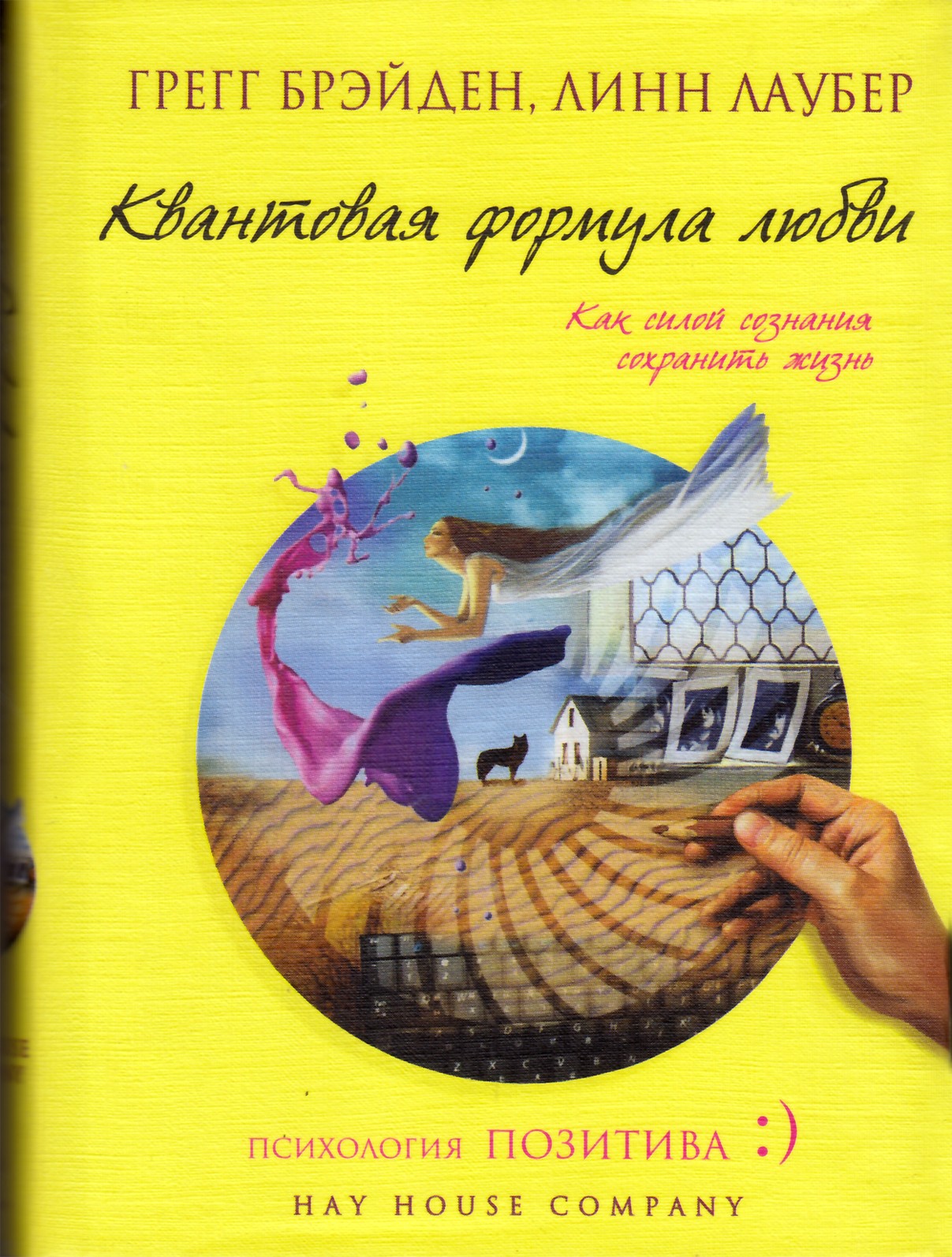 Грегг Брэйден "Квантовая формула любви: как силой сознания сохранить жизнь"