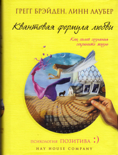 Грегг Брэйден "Квантовая формула любви: как силой сознания сохранить жизнь"