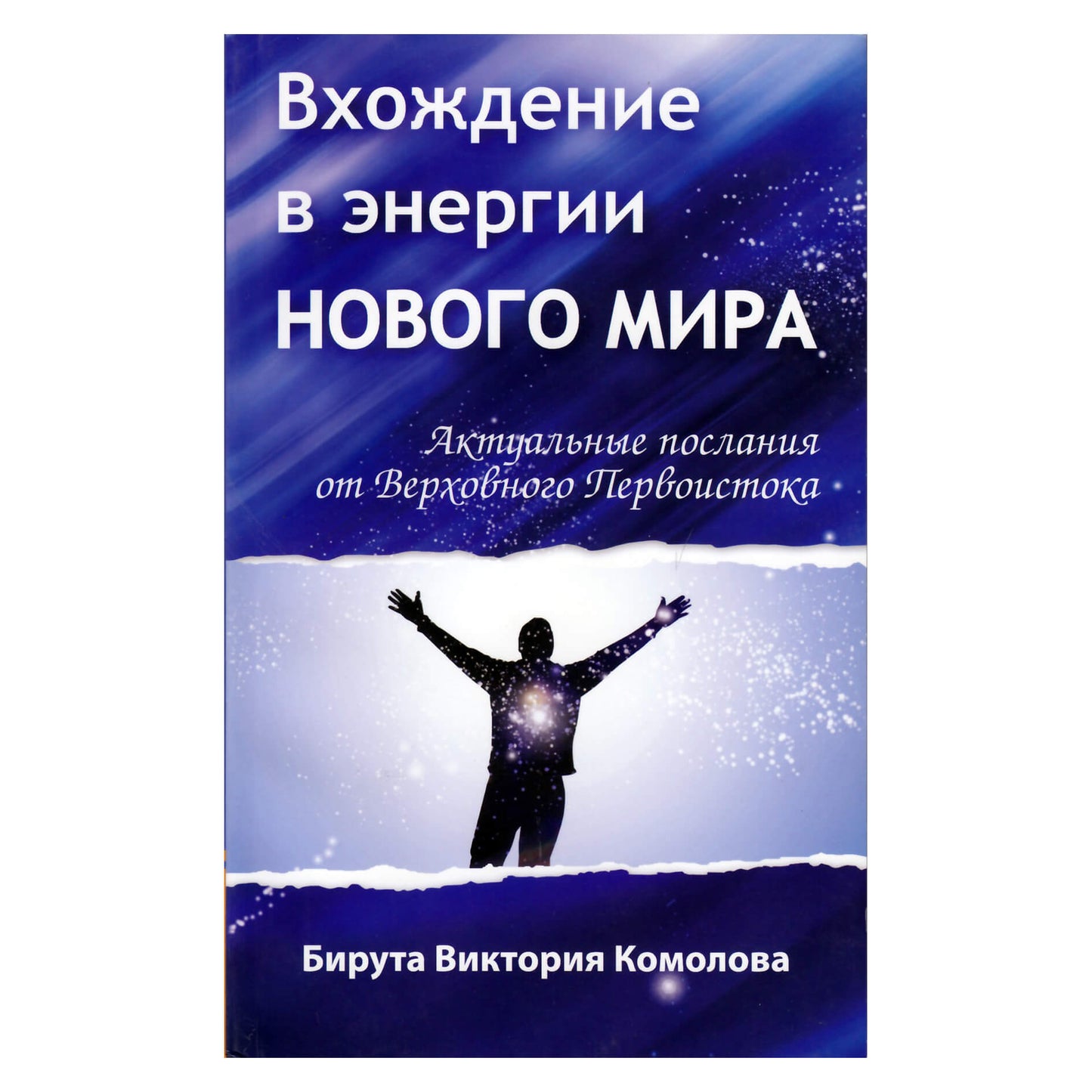 Бирута Комолова "Вхождение в энергии нового мира. Актуальные послания от Верховного Первоистока"