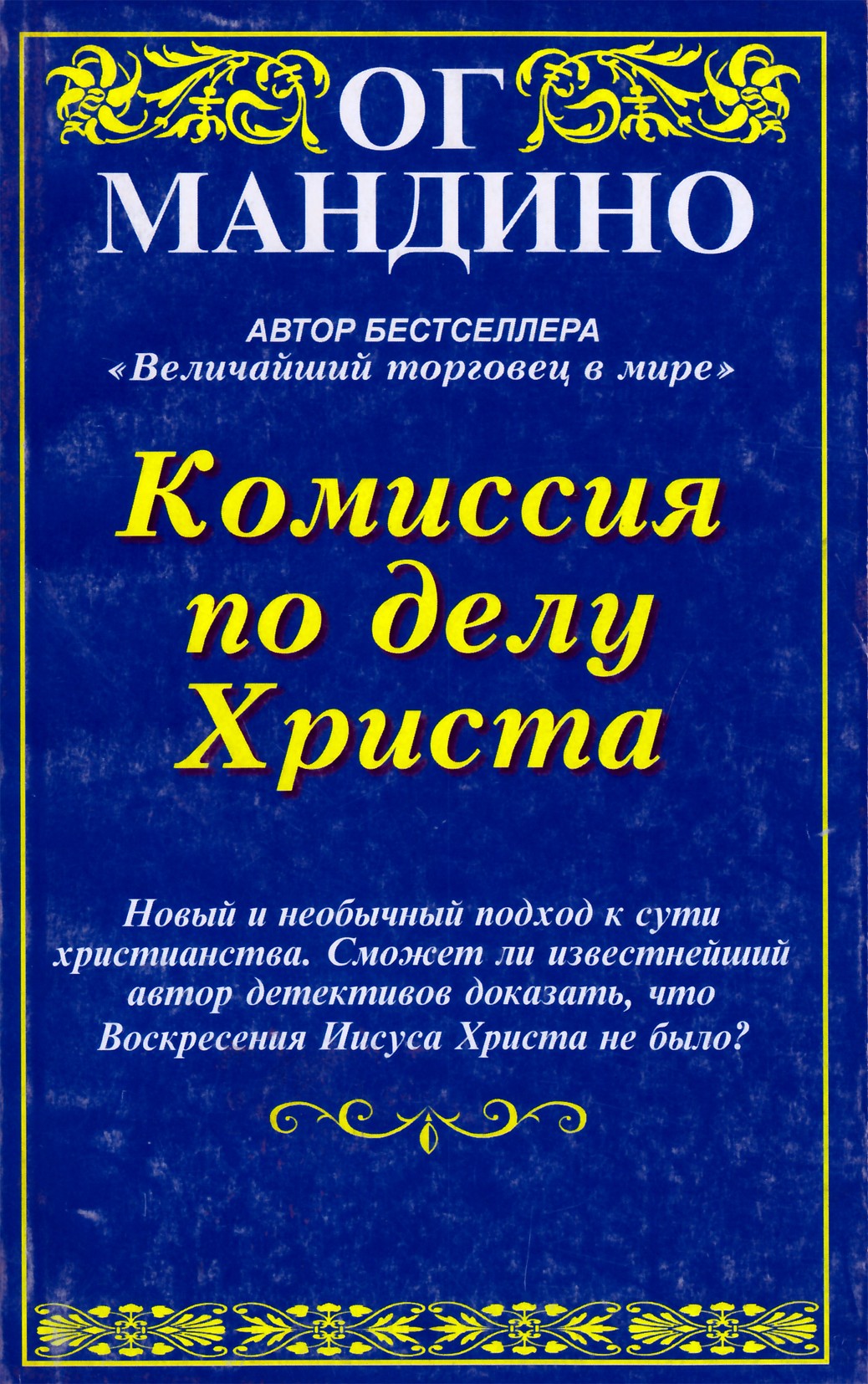 Og Mandino „Komisija Kristaus reikalui“