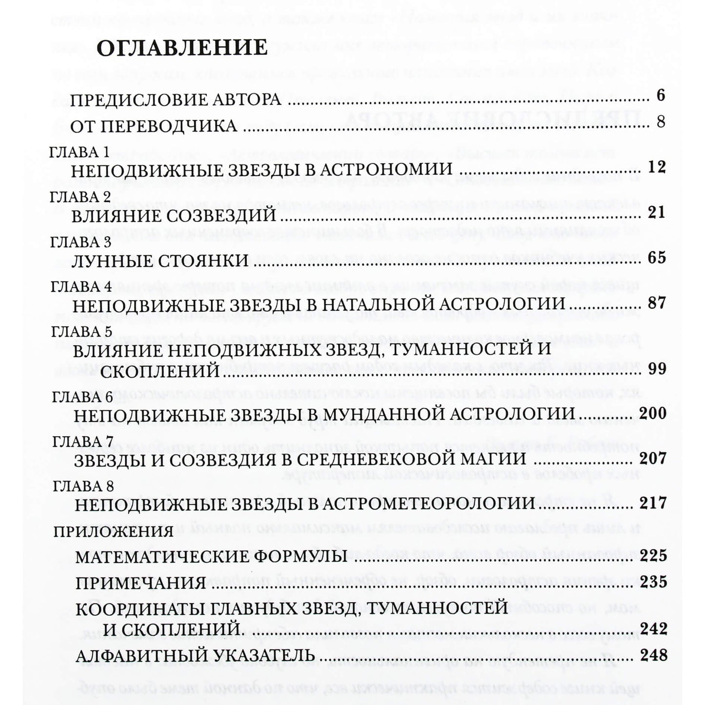 Вивьен Робсон "Неподвижные звезды и созвездия в астрологии"