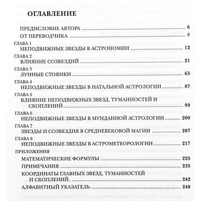 Вивьен Робсон "Неподвижные звезды и созвездия в астрологии"