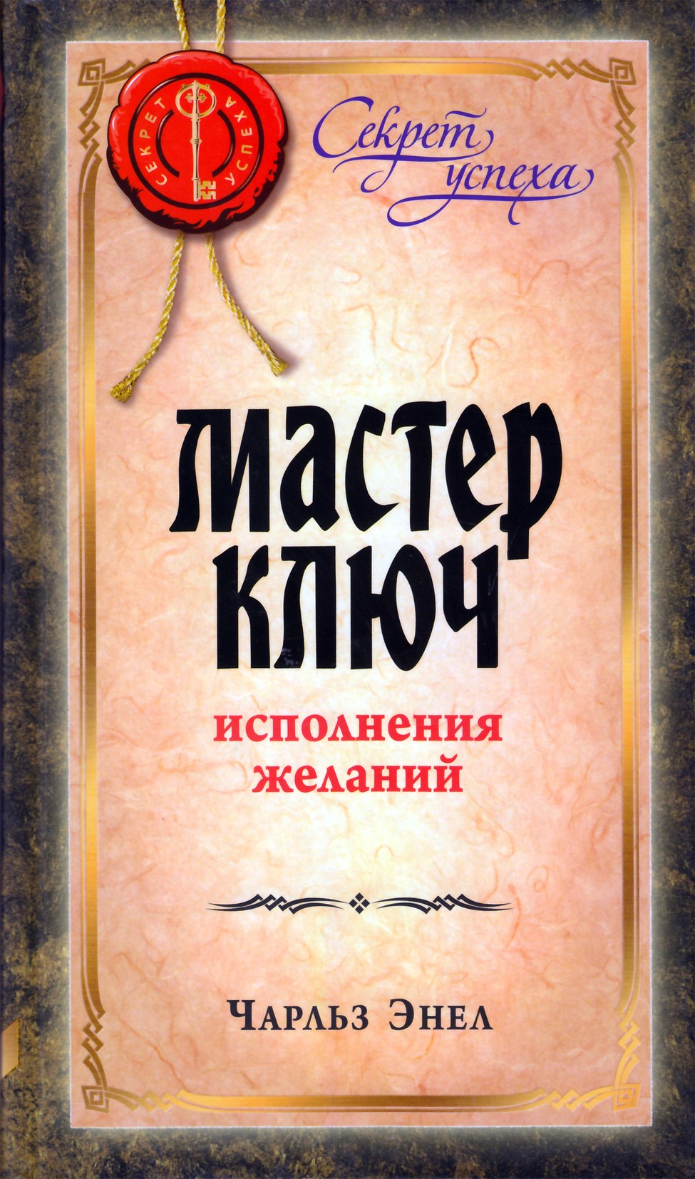 Чарльз Энел "Мастер-ключ исполнения желаний"