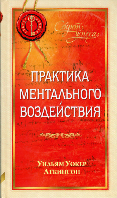 William Atkinson „Psichinės įtakos praktika“