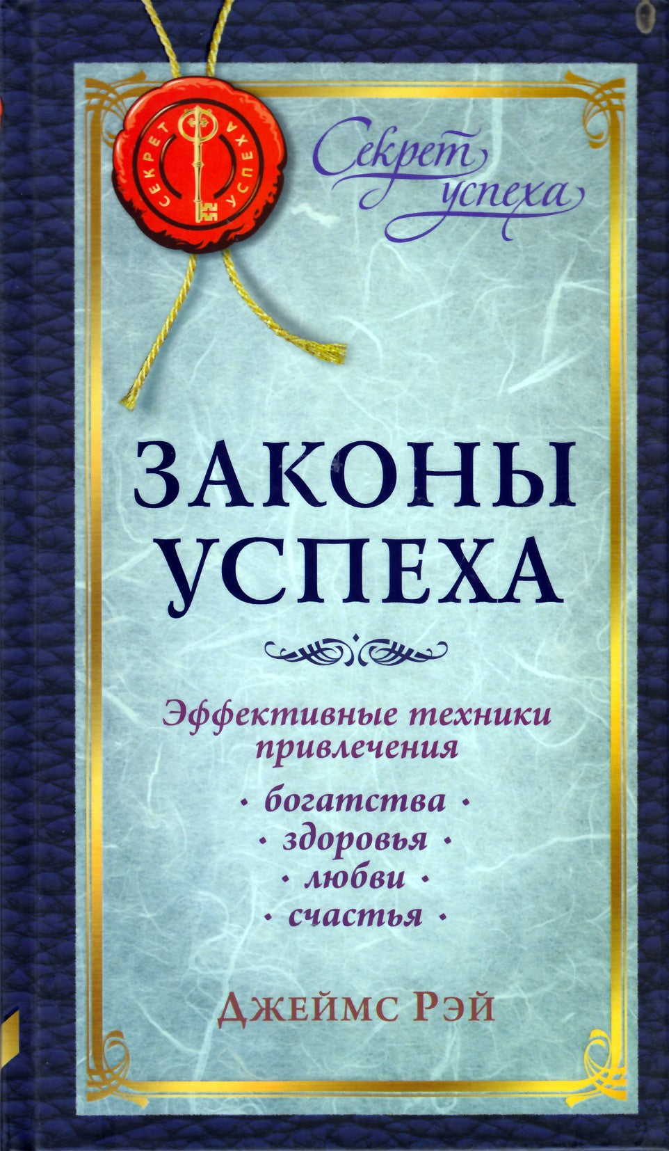 James Ray „Sėkmės dėsniai“