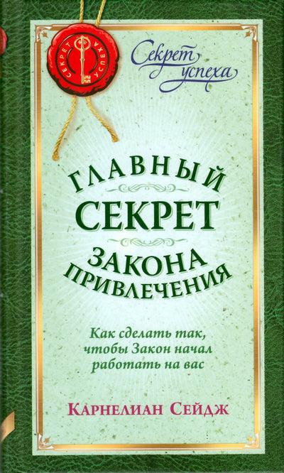 Karneolio išminčius „Pagrindinė traukos dėsnio paslaptis“