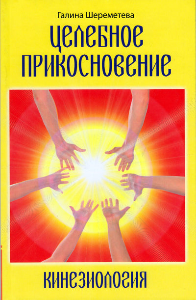 Галина Шереметева "Кинезиология. Целебное прикосновение"