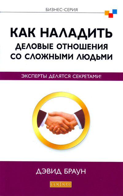 Davidas Brownas „Kaip užmegzti verslo santykius su sunkiais žmonėmis“