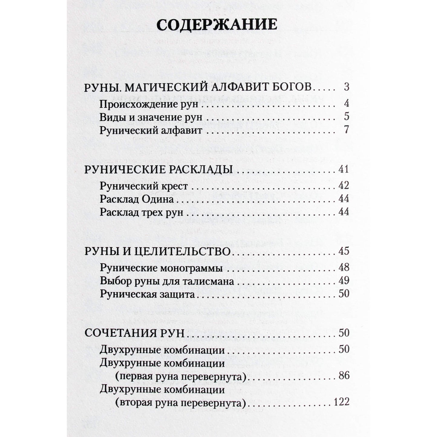 Сергей Матвеев "Руны, раскрывающие тайны мира"