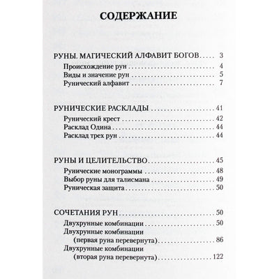 Сергей Матвеев "Руны, раскрывающие тайны мира"