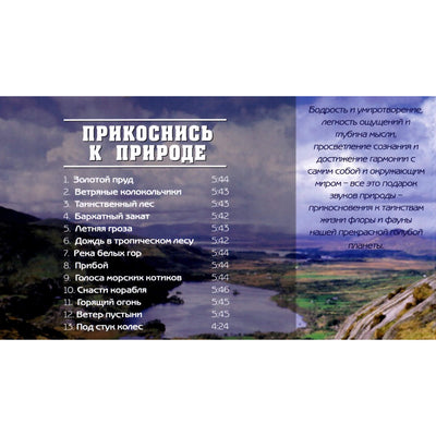 Прикоснись к природе / Прикоснись к природе