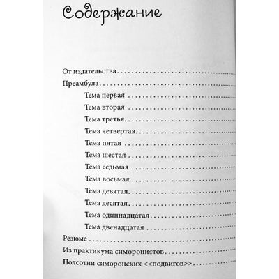 Бурлан & Бурлан "Симорон. Психологическая охота в человеческих джунглях"