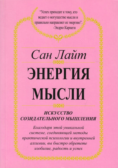 Saulės šviesa "Minties energija"